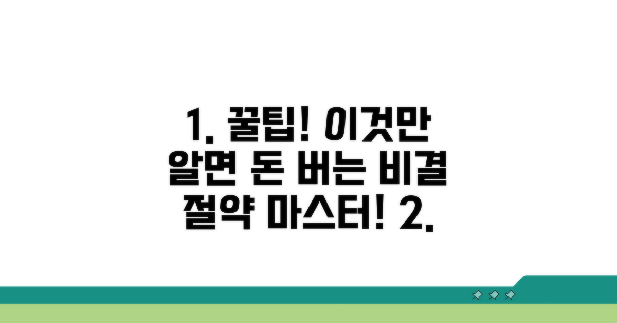 주의할 점과 절약 꿀팁