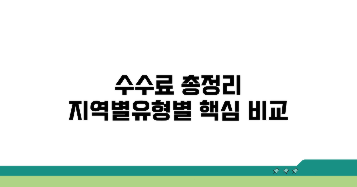 지역별·유형별 수수료 총정리
