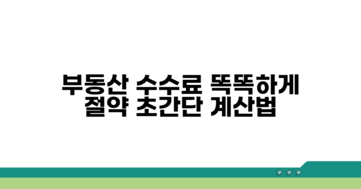부동산 수수료, 똑똑하게 계산하기