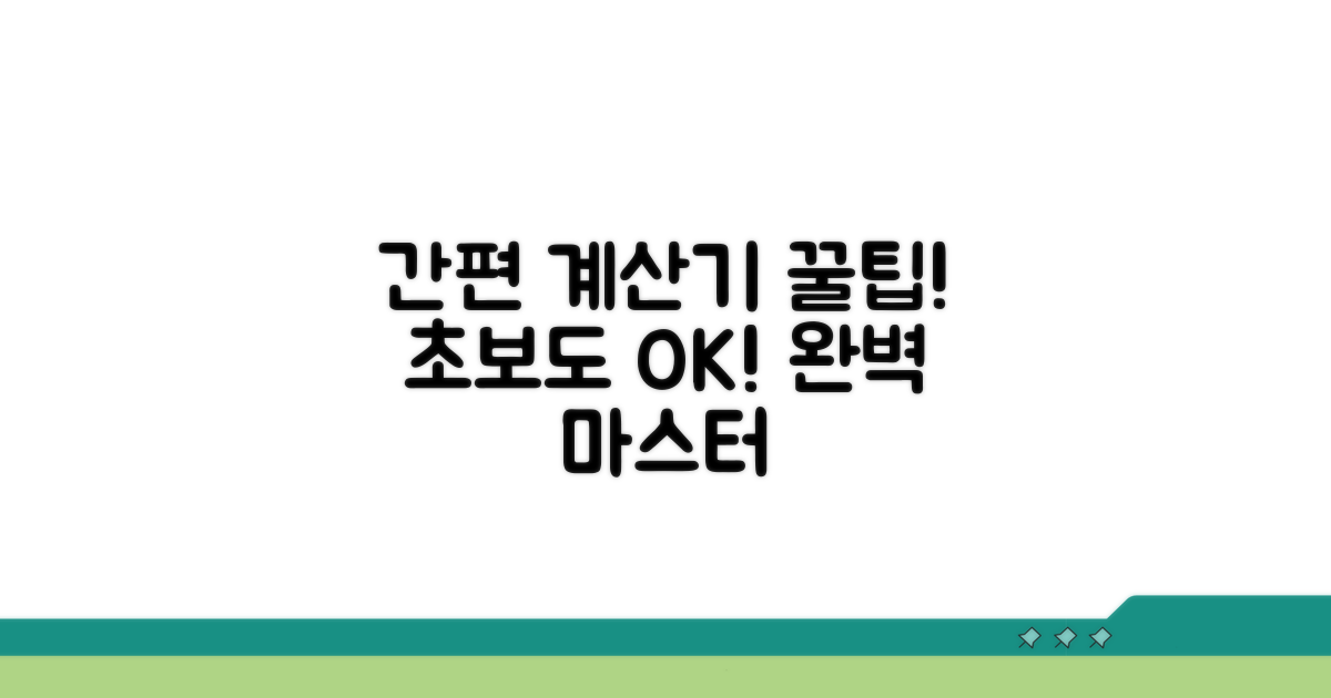 간편 계산기 활용 완벽 가이드