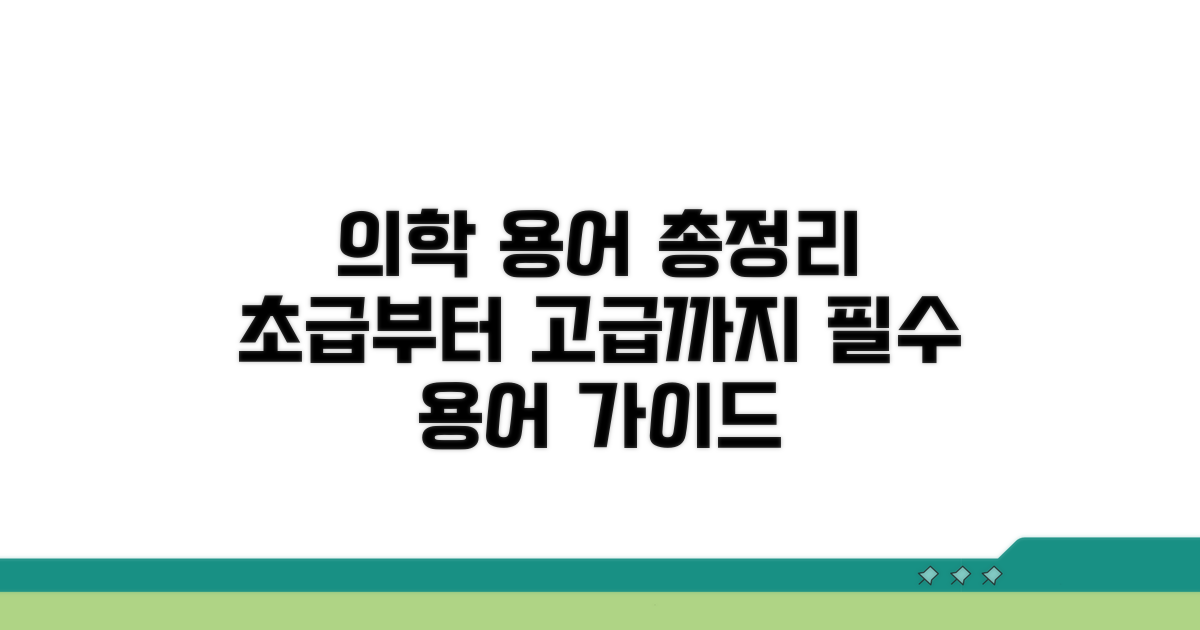 의학 분야 대상자 용어 안내