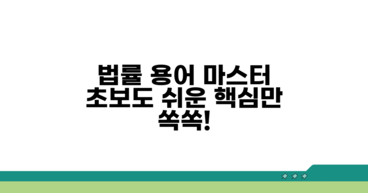 법률 분야 대상자 용어 이해