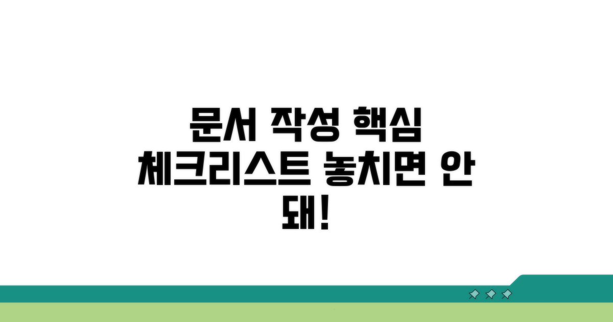 문서 작성 시 핵심 체크리스트
