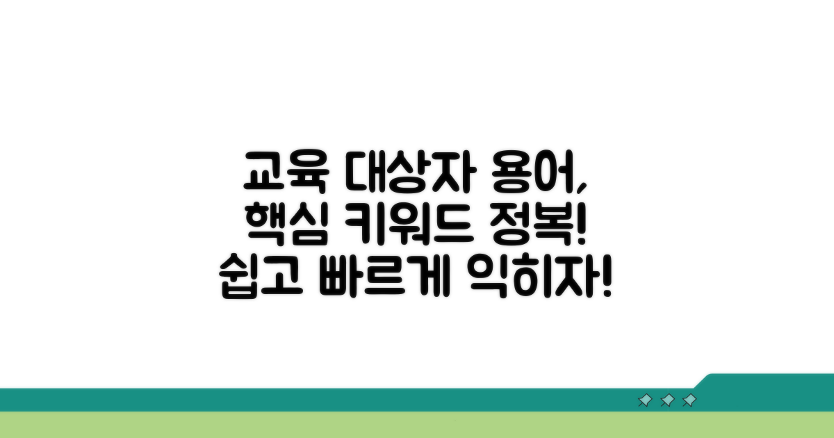 교육 분야 대상자 용어 활용