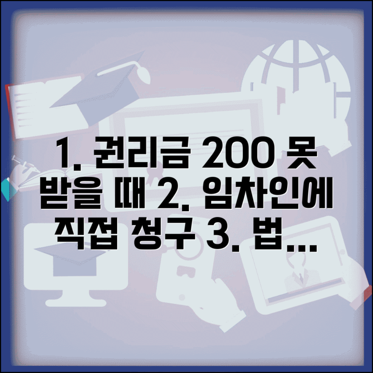 상가 권리금 200만원 못 받을 때, 신규 임차인에게 직접 청구하는 방법 | 조건, 법적 절차, 주의사항 총정리