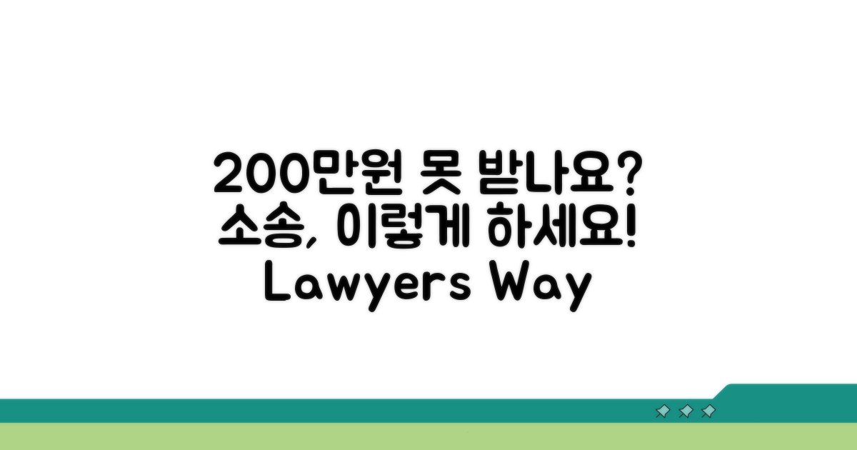 200만원 못 받을 때, 법적 절차는?