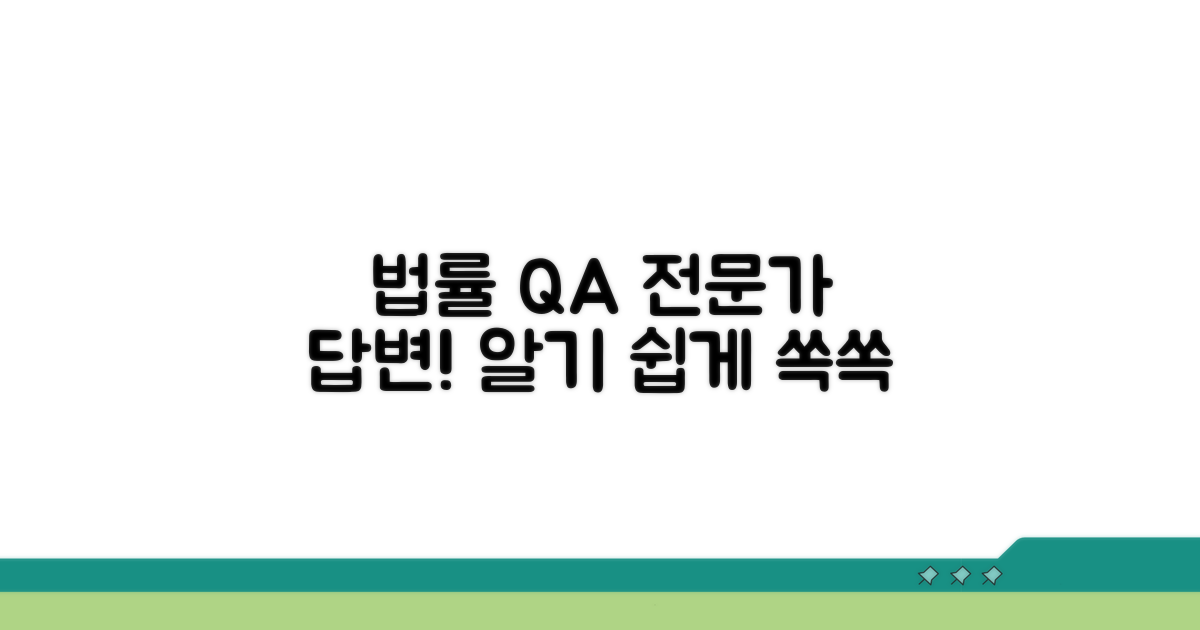 법률 전문가에게 물었습니다 (QA