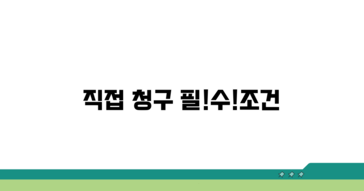 직접 청구 시 꼭 알아야 할 조건