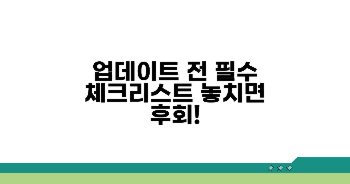 업데이트 전 필수 체크리스트
