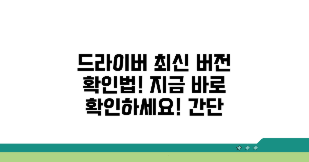드라이버 설치 최신 버전 확인법