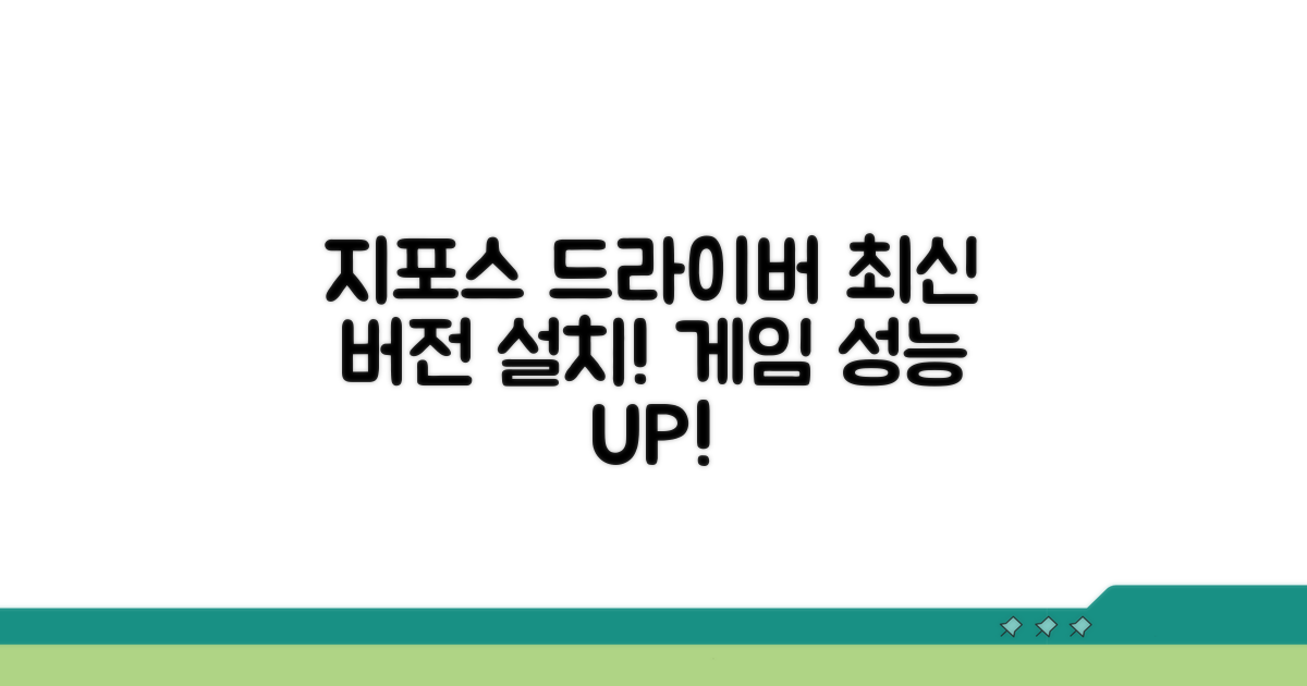 지포스 드라이버 업데이트 완벽 가이드