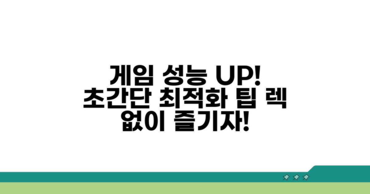 게임 성능 향상 최적화 팁