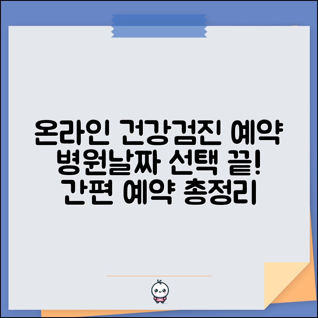 건강검진 예약 온라인 | 지정 병원 인터넷 예약 및 날짜 선택 방법 총정리