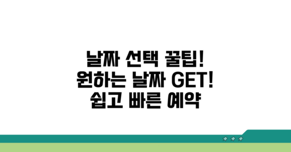 원하는 날짜 선택하기 꿀팁