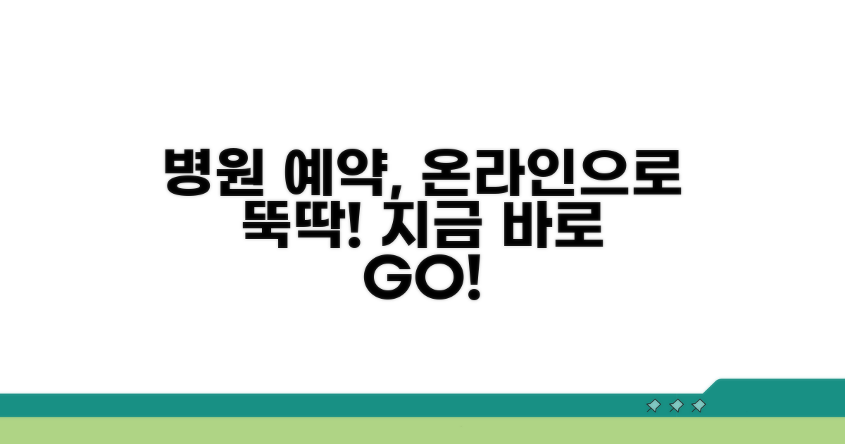 지정 병원 온라인 예약 방법