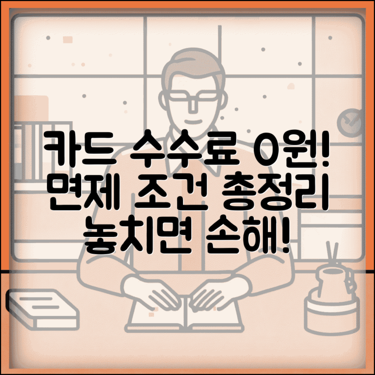 카드 수수료 면제받는 조건은? | 카드 수수료 | 면제 혜택 | 조건 총정리