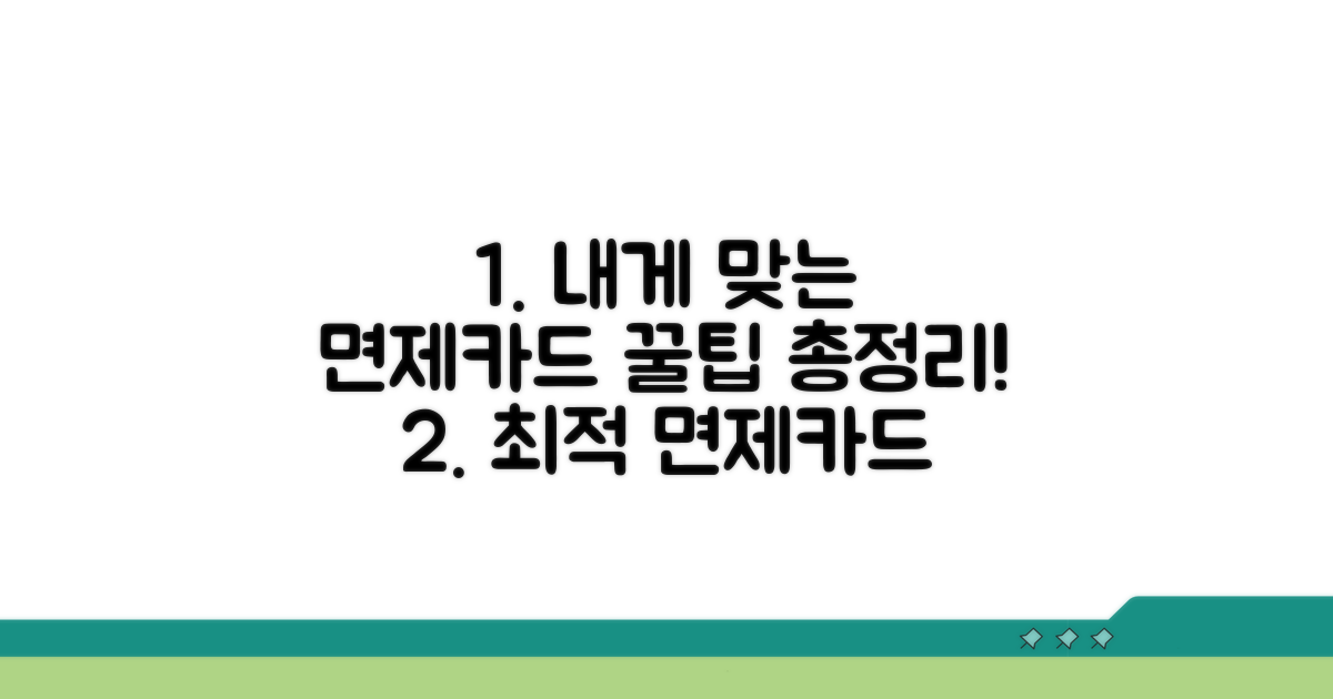 나에게 맞는 면제 카드 선택법