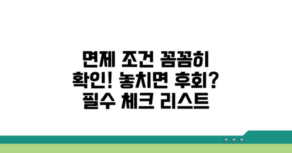 면제 조건 꼼꼼히 확인하기