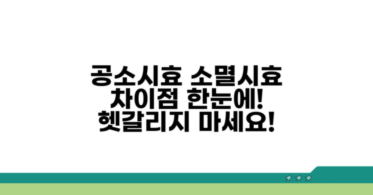 공소시효 소멸시효 차이점 분석