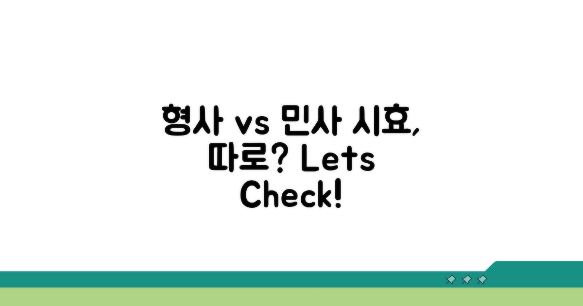 형사 vs 민사 시효, 별도 진행 가능할까?