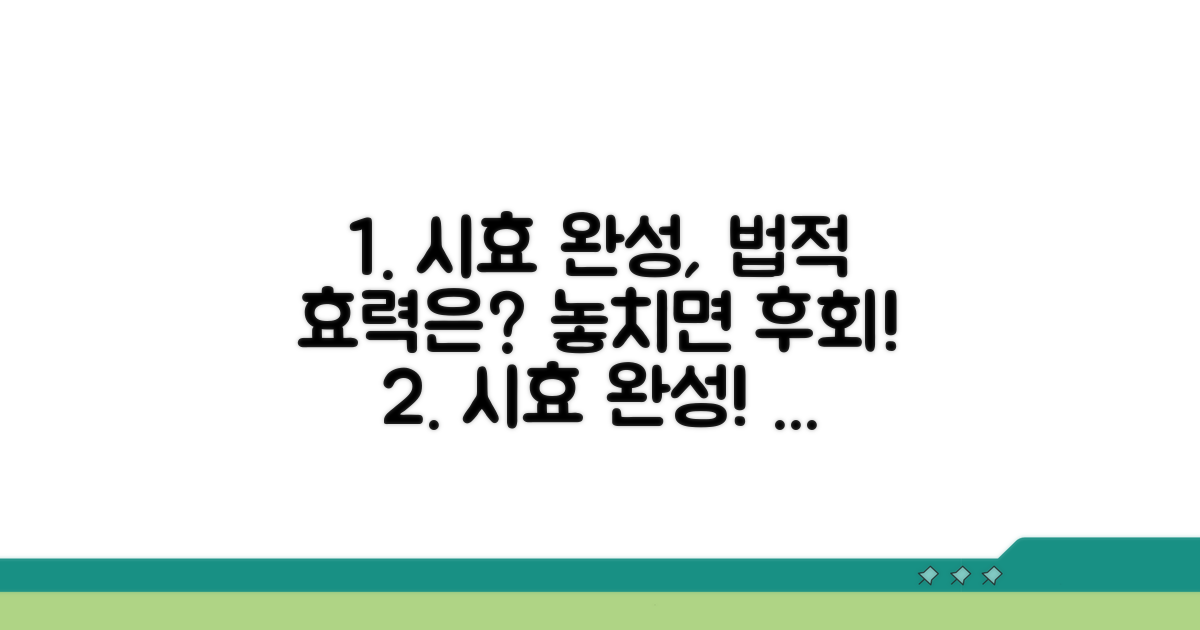 시효 완성 시 법적 효력과 영향