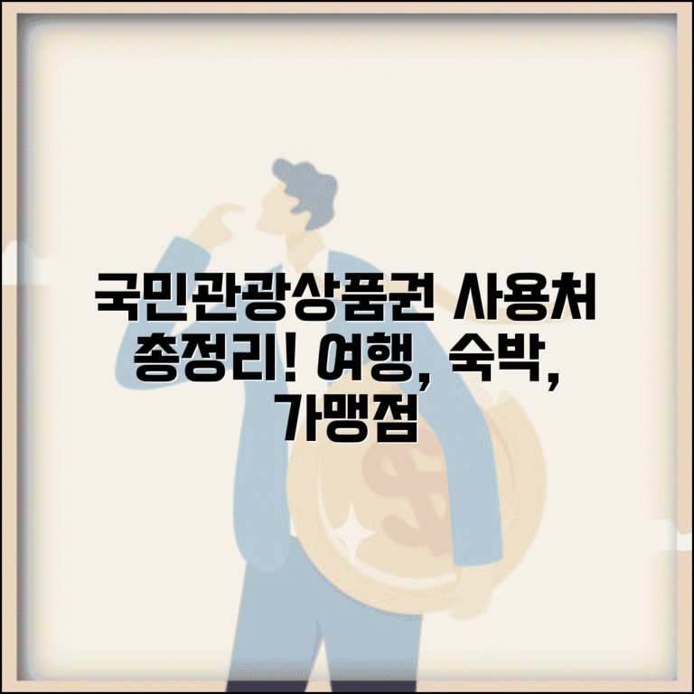 국민관광상품권 사용처 총정리 | 여행, 숙박, 가맹점 완벽 비교
