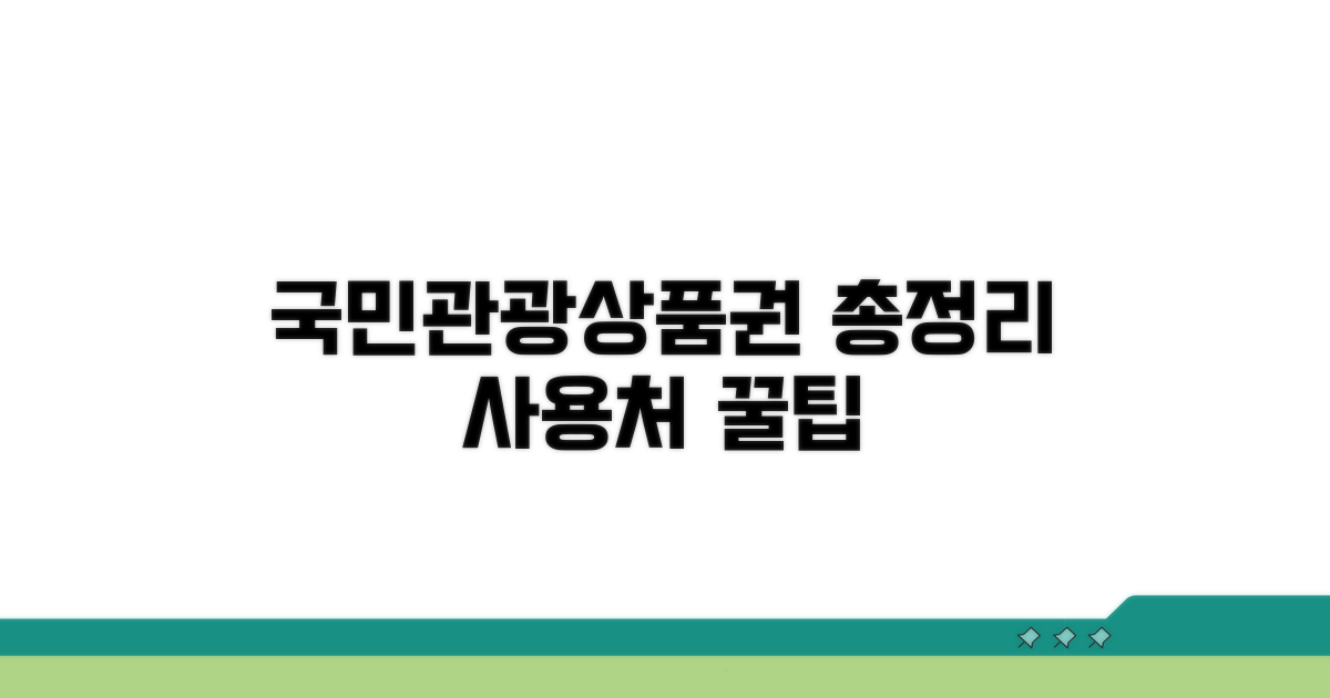 국민관광상품권 사용처 총정리