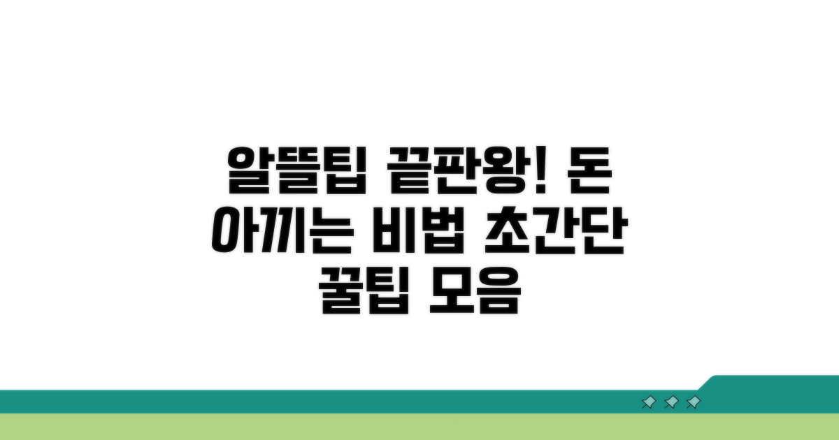 알뜰하게 사용하는 꿀팁