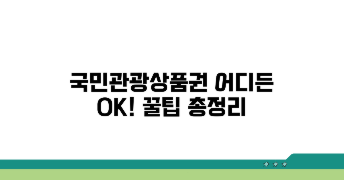 국민관광상품권 사용 가능 곳
