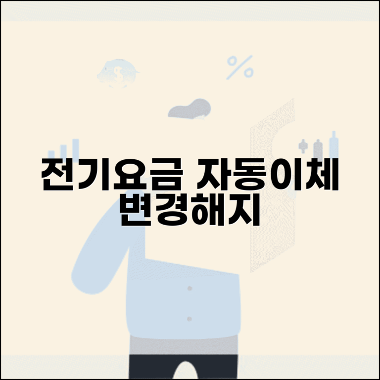 전기요금 자동이체 변경, 한전 자동이체 설정 방법 | 계좌 변경 및 해지 총정리