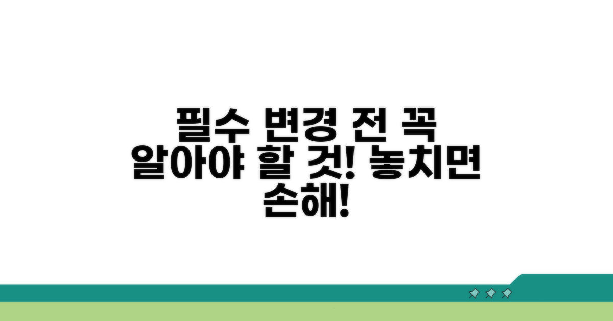 변경 시 꼭 알아야 할 필수 정보