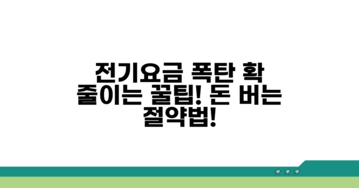 전기요금 납부 꿀팁과 절약법