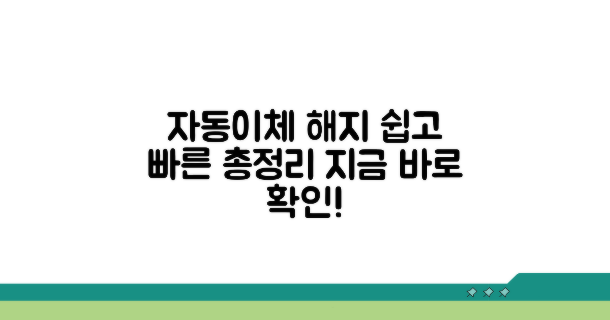 자동이체 해지 방법 총정리