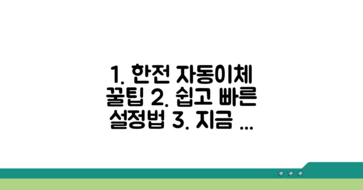 한전 자동이체 설정 방법