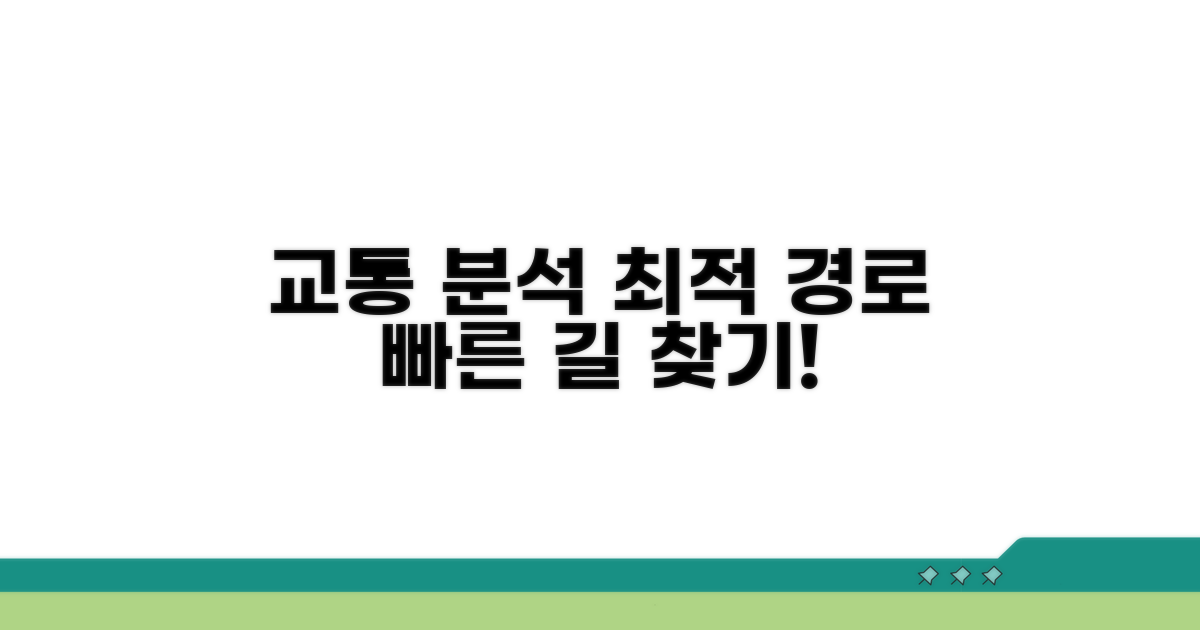 교통 흐름 분석 및 최적 경로 찾기