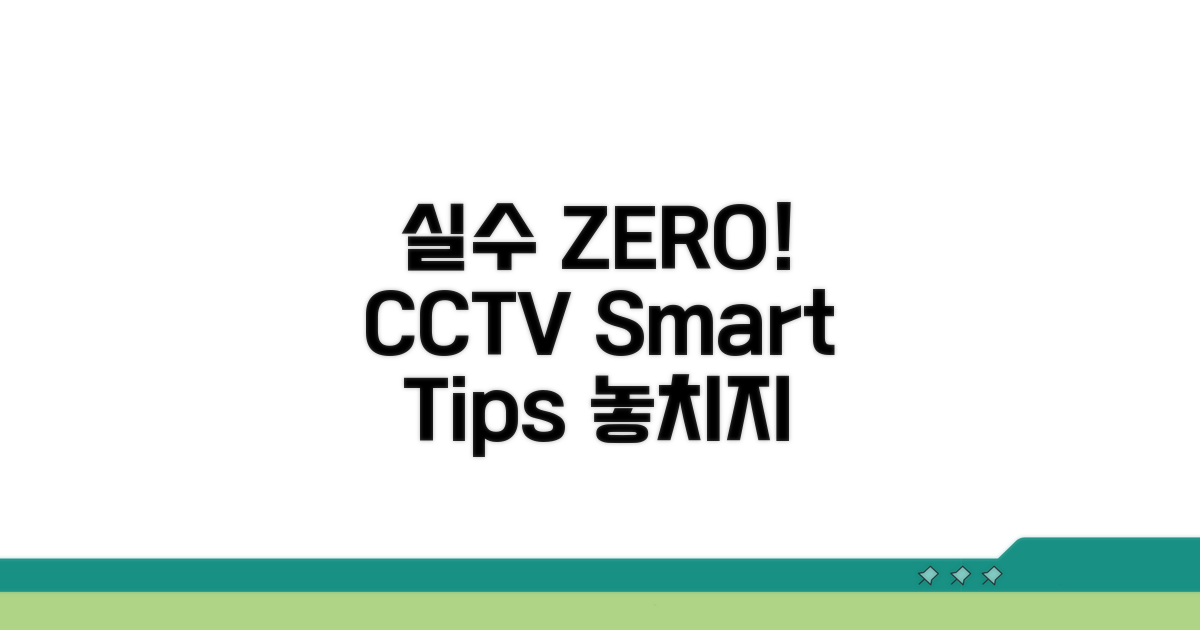 실수 줄이는 CCTV 이용 팁