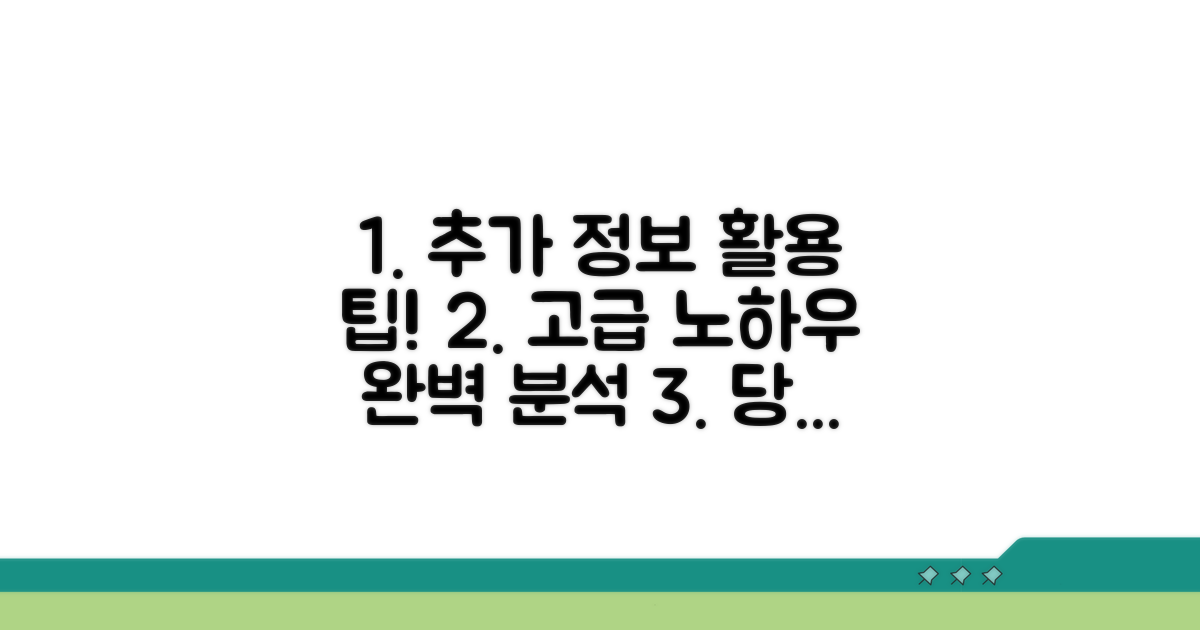 추가 정보와 고급 활용 노하우