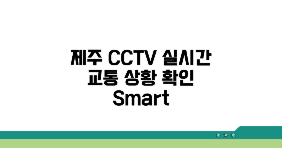 제주 CCTV 교통 상황 실시간 확인