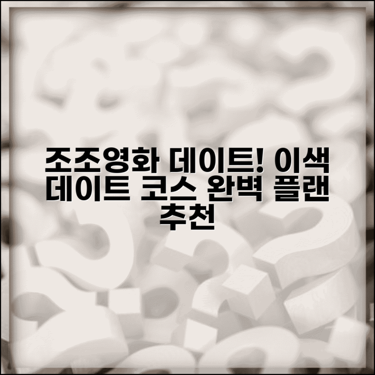 조조할인 영화로 아침 데이트 시작 | 이색 데이트 코스 추천 및 플랜 제안