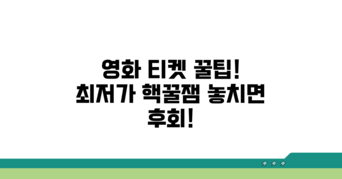 영화 티켓 꿀팁과 즐길 거리