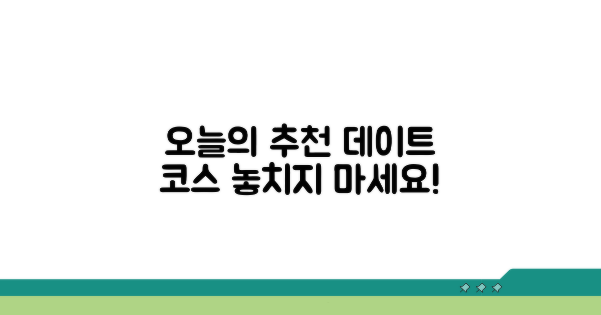 오늘의 추천 데이트 코스