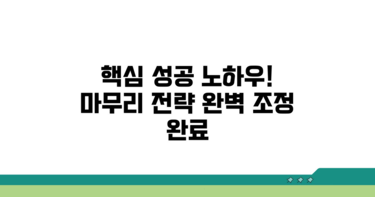 성공적인 조정을 위한 마무리