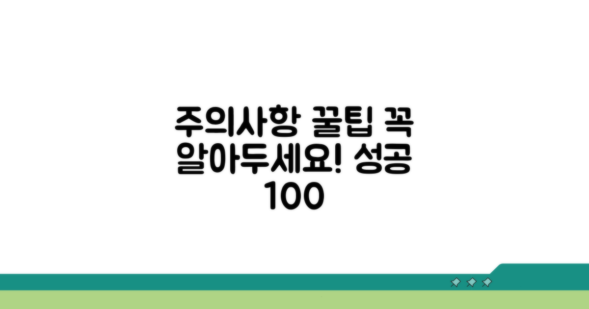 절차별 주의사항과 꿀팁