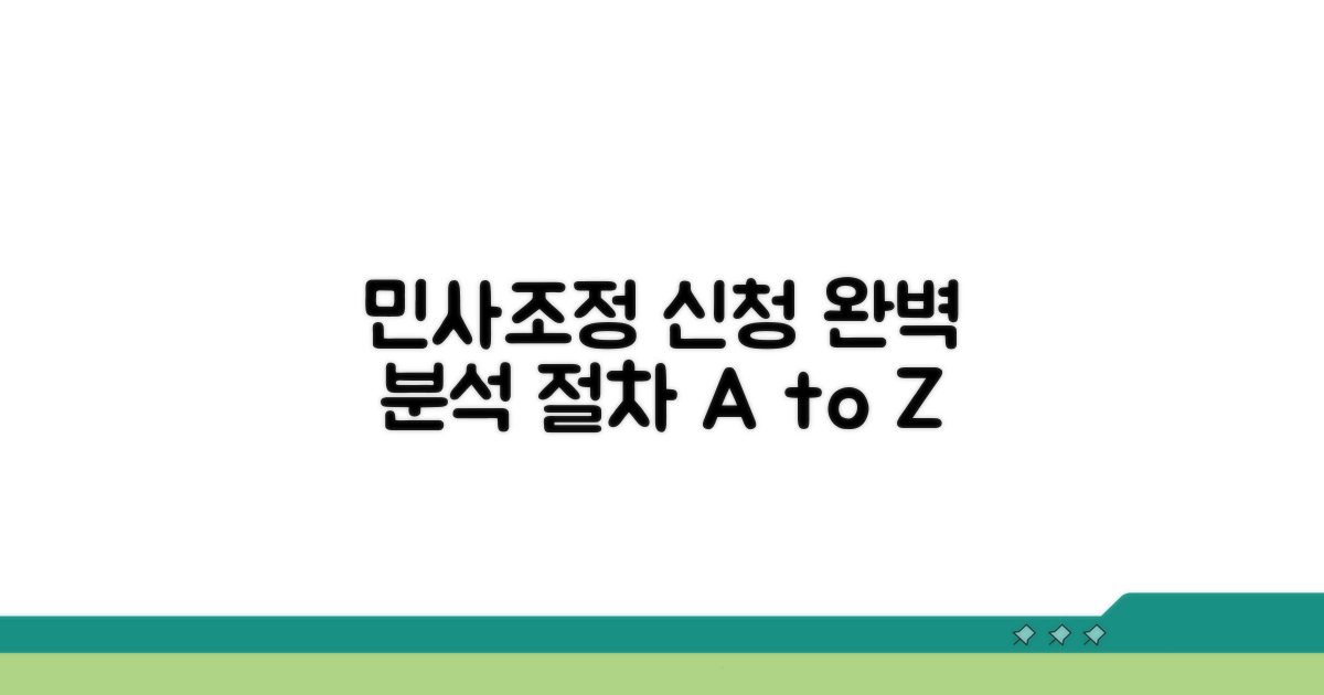 민사조정 신청 절차 완벽 분석