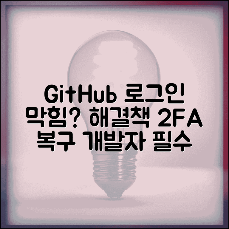 깃허브 로그인 불가 개발자를 위한 해결책 | GitHub 계정 보안 및 2단계 인증 오류 복구 방법