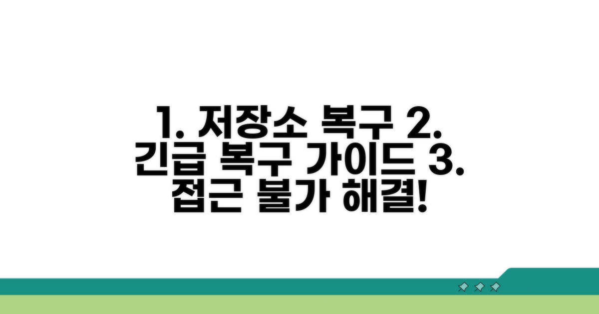 저장소 접근 불가, 복구 가이드