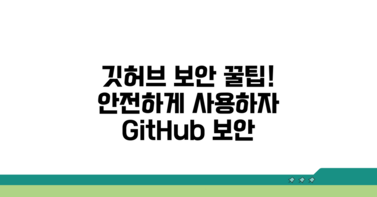 안전한 깃허브 사용 꿀팁