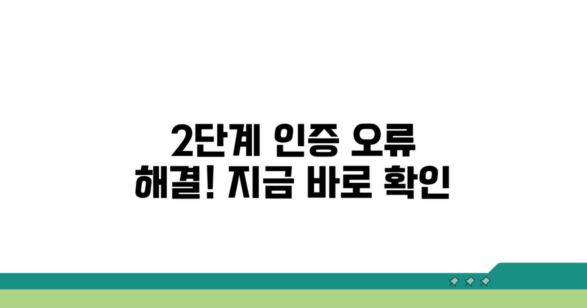 2단계 인증 오류, 이렇게 해결해요