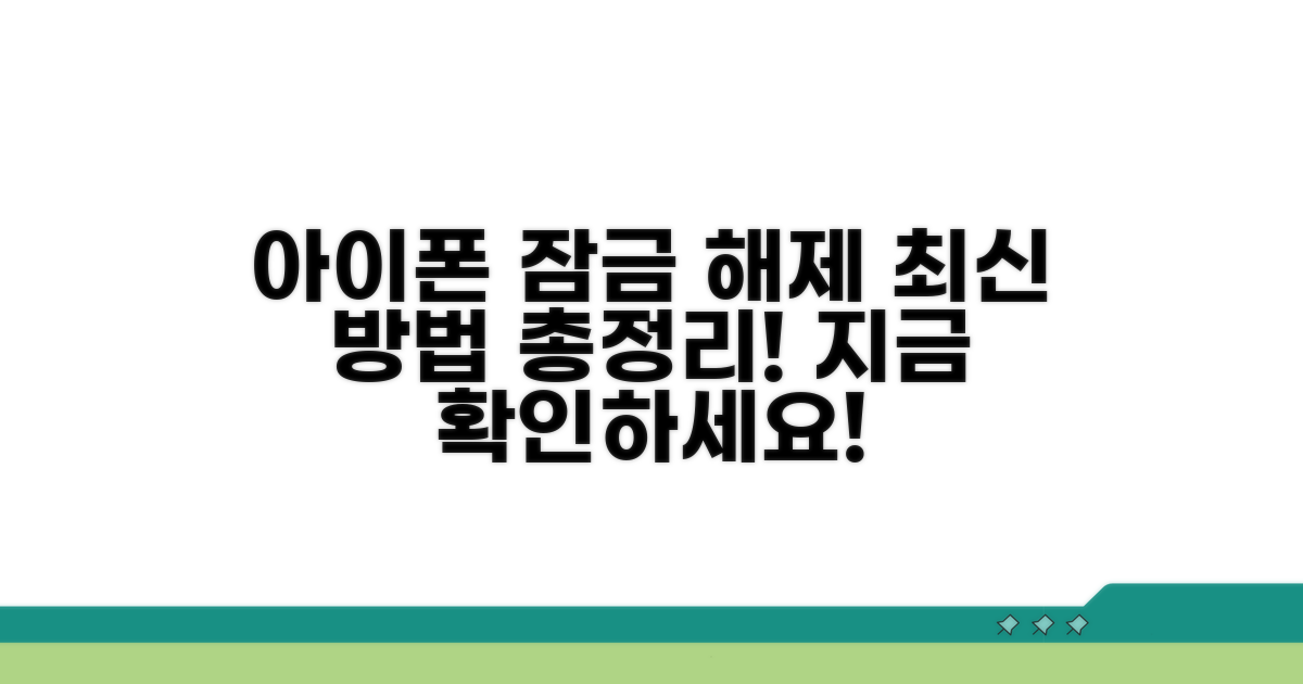 아이폰 잠금 해제, 최신 해결 방법 총정리