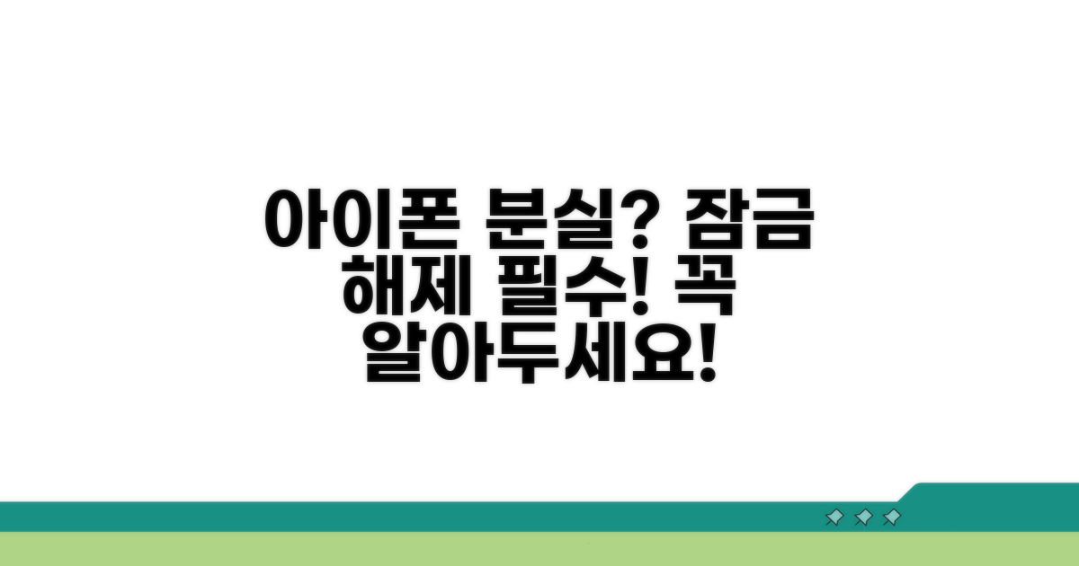 아이폰 잠금 해제, 분실 시 꼭 알아두세요